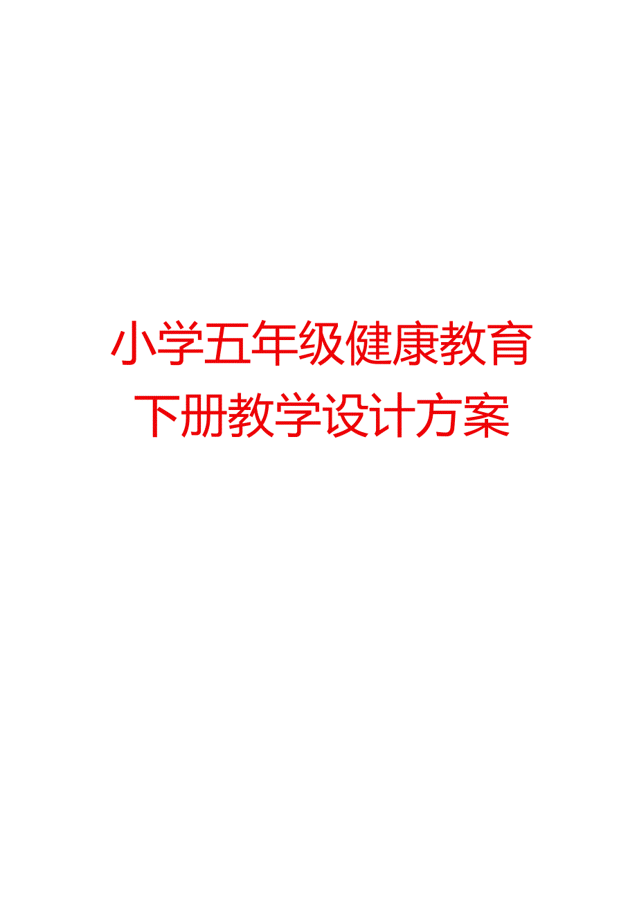 小学五年级健康教育下册教学设计方案【精品教案一份非常好的参考教案】.docx_第1页