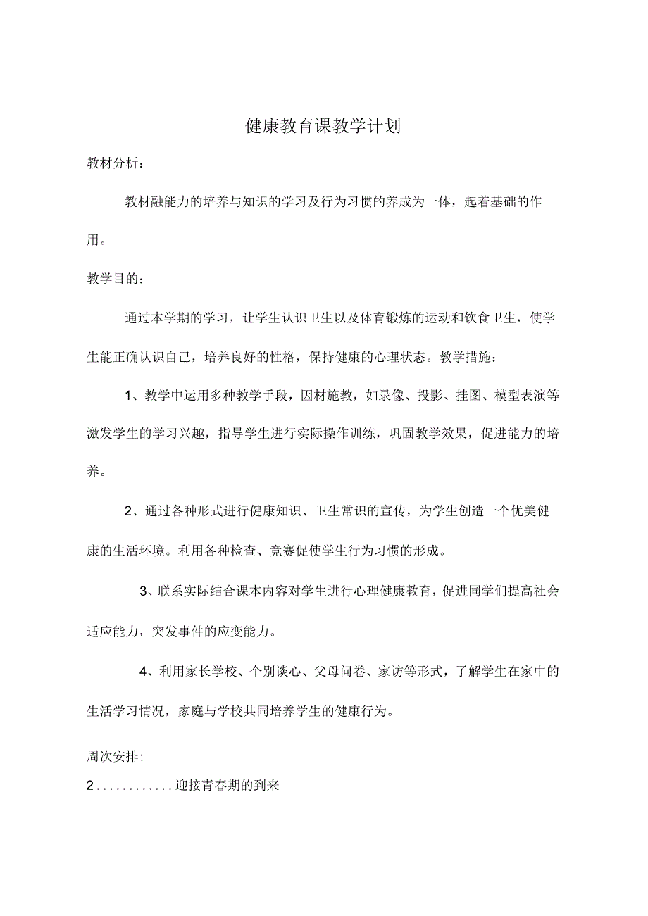 小学五年级健康教育下册教学设计方案【精品教案一份非常好的参考教案】.docx_第2页