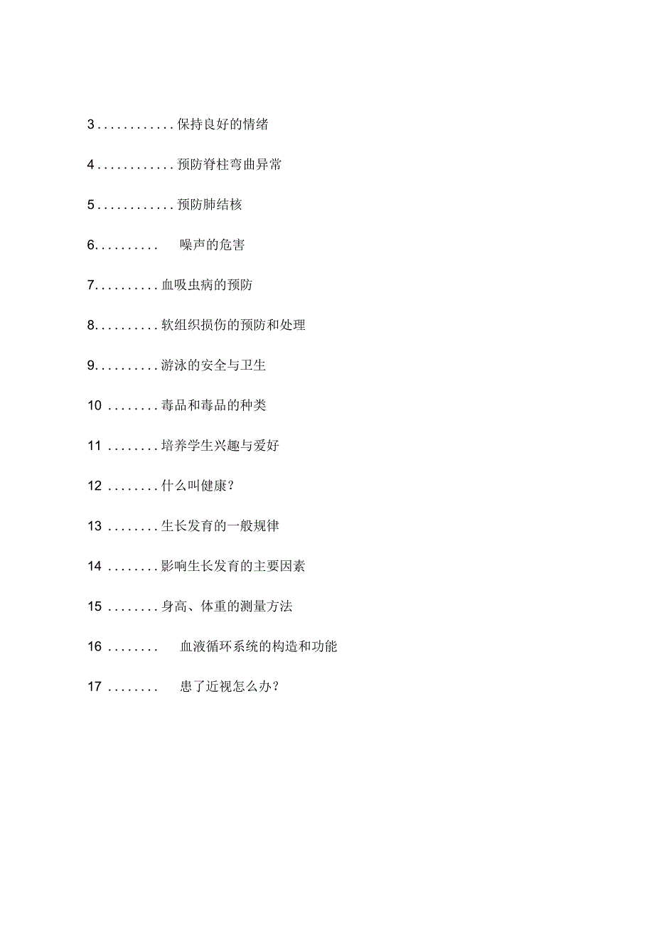 小学五年级健康教育下册教学设计方案【精品教案一份非常好的参考教案】.docx_第3页