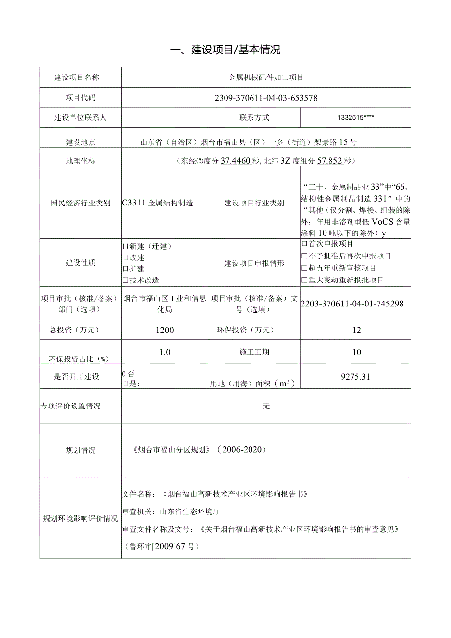 金属机械配件加工项目环评报告表.docx_第2页