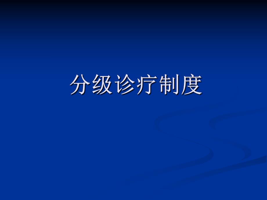 分级诊疗制定培训.ppt_第1页