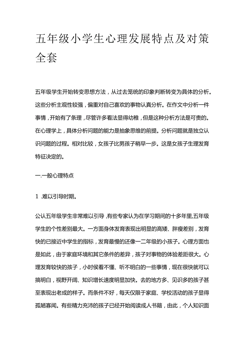 五年级小学生心理发展特点及对策全套.docx_第1页