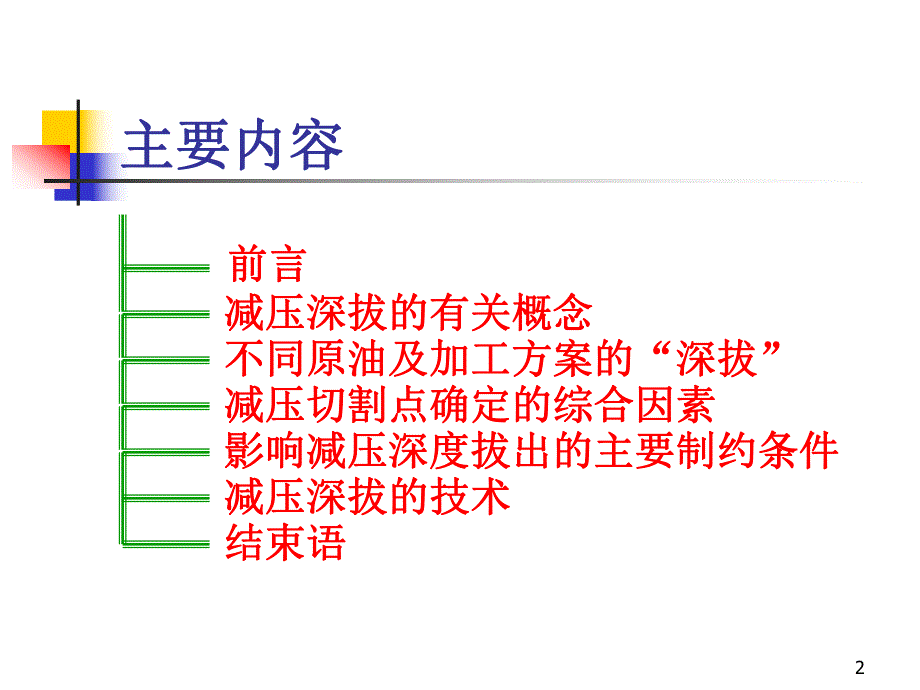 减压深拔技术.ppt_第2页