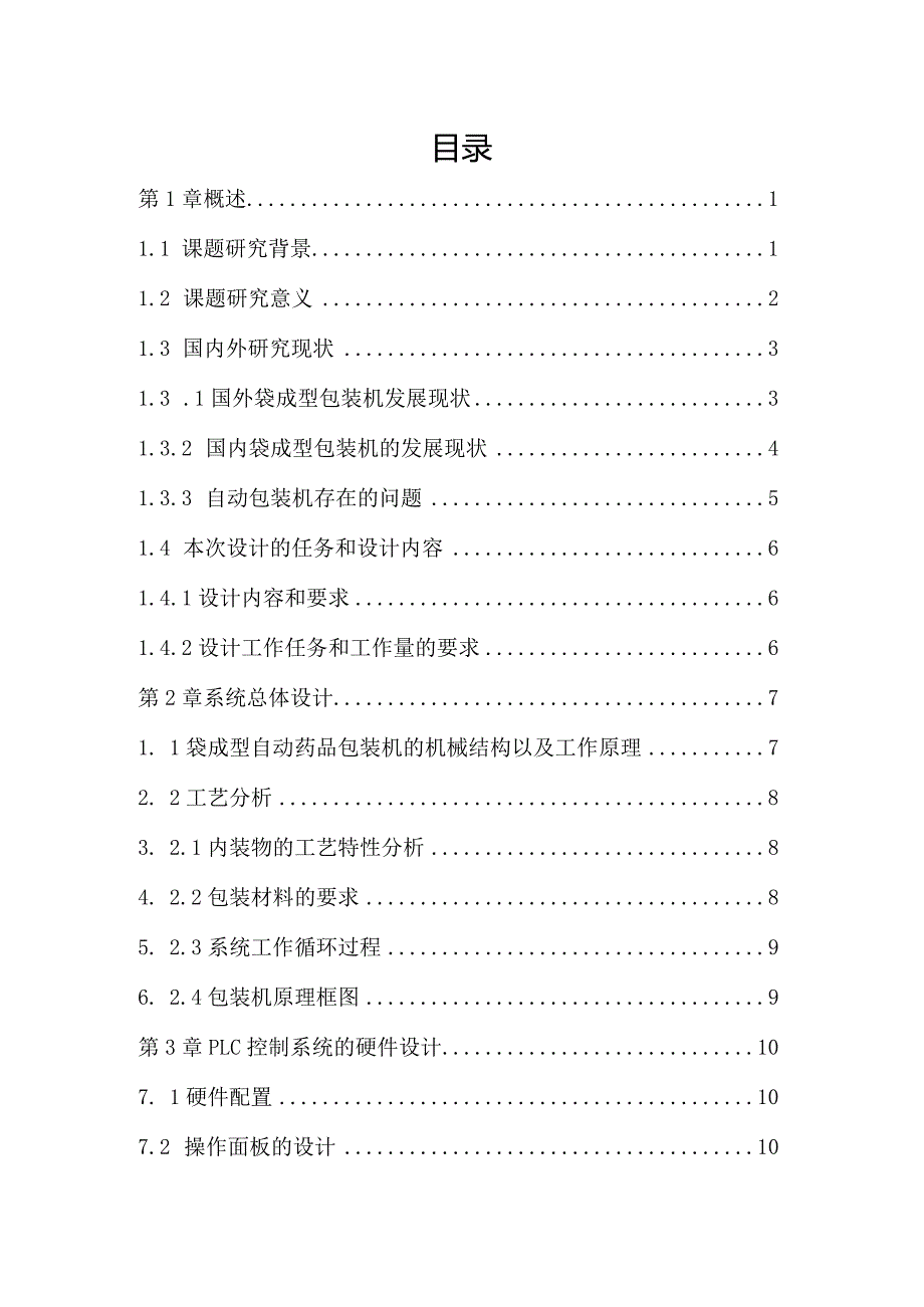 基于plc全自动药品包装机系统设计.docx_第1页