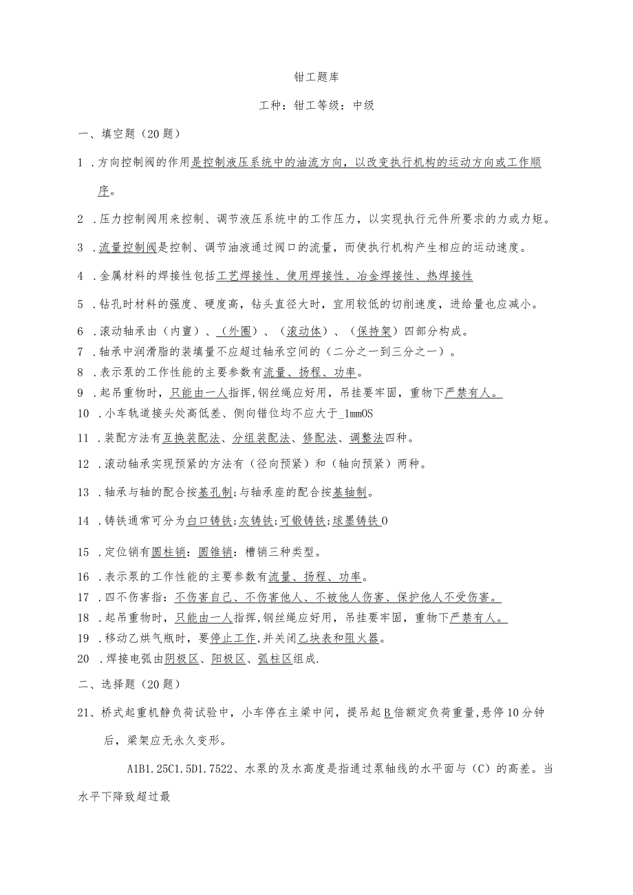 中级钳工理论题库.docx_第1页