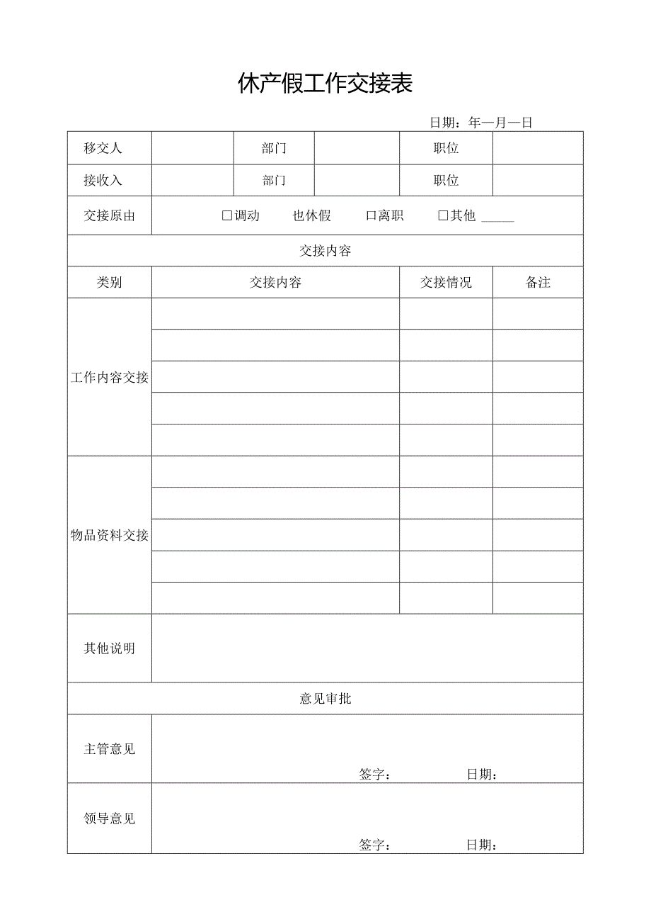 休产假工作交接表.docx_第1页