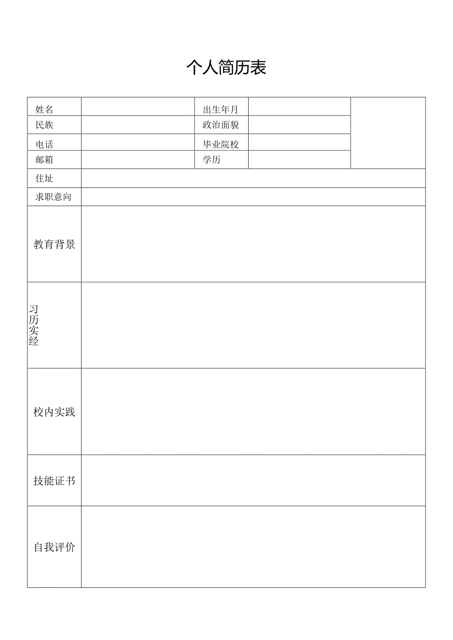 个人简历表（标准模版）.docx_第1页