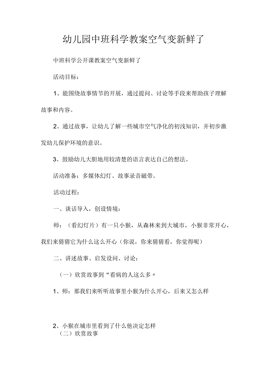 最新整理幼儿园中班科学教案《空气变新鲜了》.docx_第1页