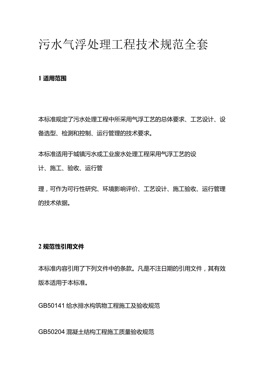 污水气浮处理工程技术规范全套.docx_第1页