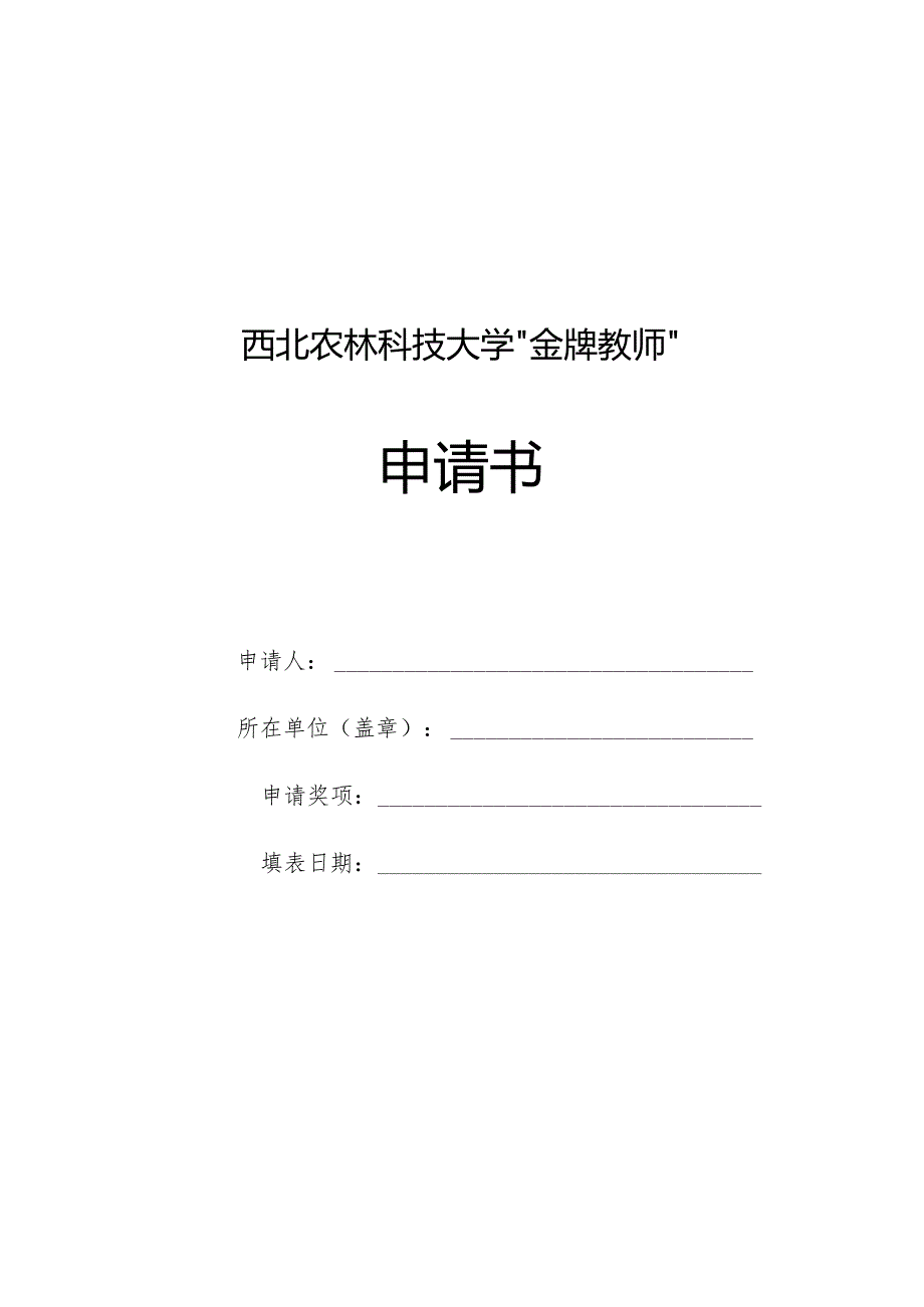 西北农林科技大学“金牌教师”申请书.docx_第1页