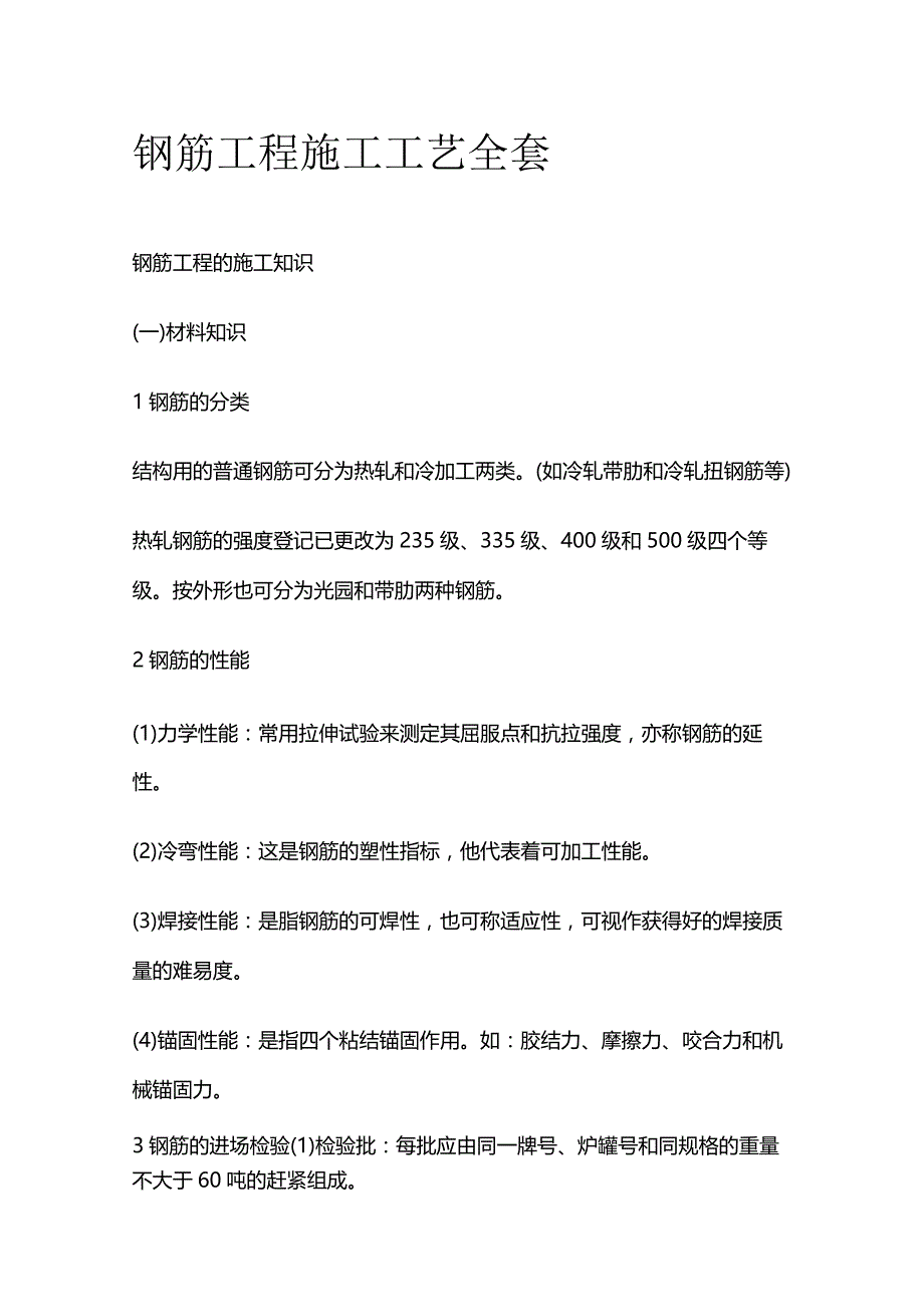 钢筋工程施工工艺全套.docx_第1页