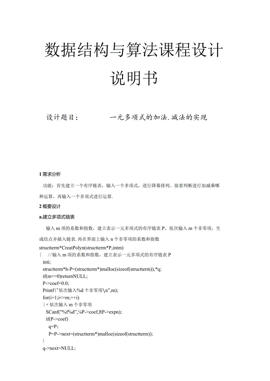 数据结构与算法课程设计说明书--一元多项式的加法.减法的实现.docx_第1页