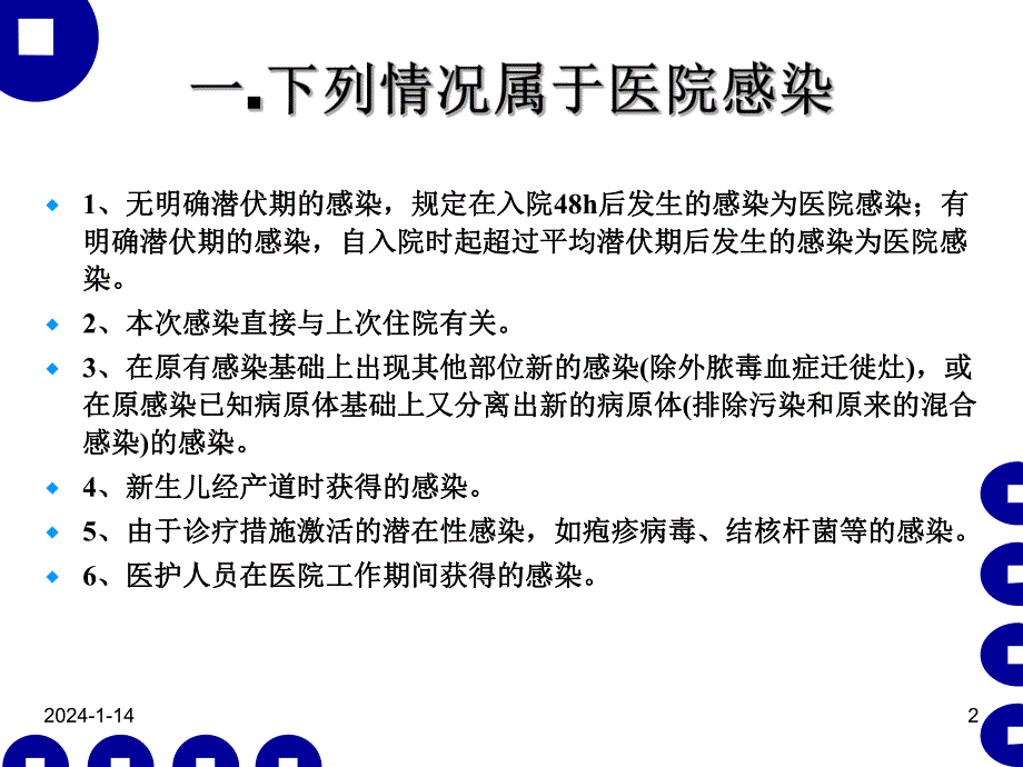 医院感染管理与职业防护.ppt.ppt_第2页