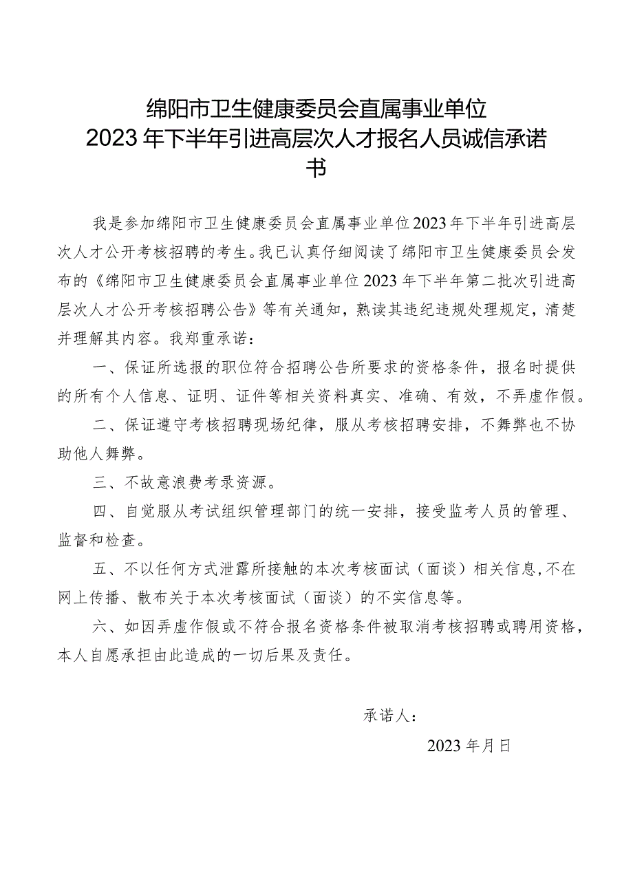 绵阳市卫生健康委员会直属事业单位2023年下半年引进高层次人才报名人员诚信承诺书.docx_第1页