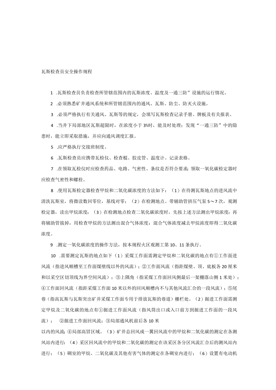 技能培训资料之瓦斯检查员安全操作规程.docx_第1页