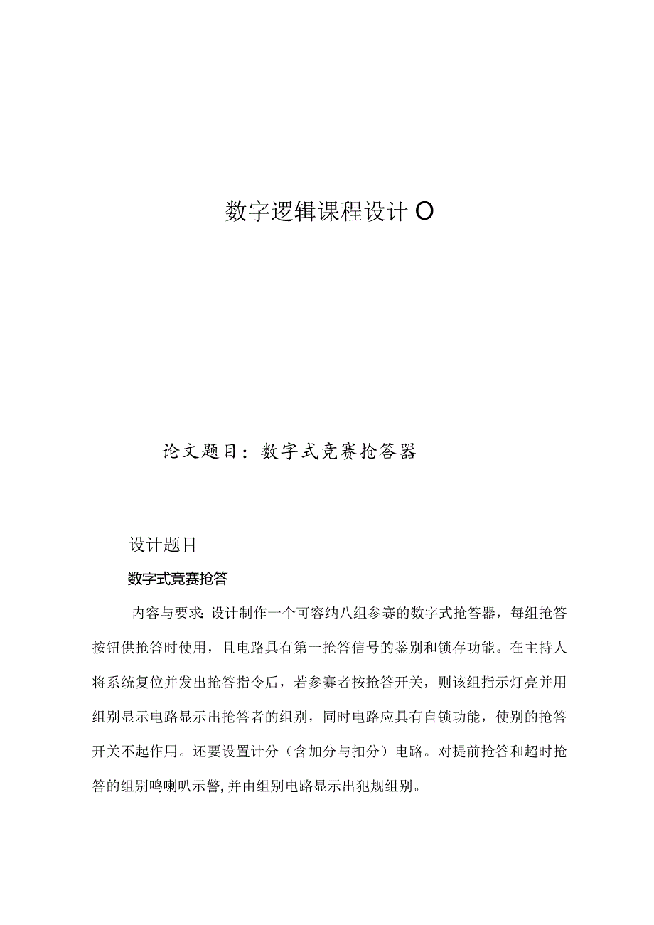 数字逻辑课程设计报告--数字式竞赛抢答器.docx_第1页