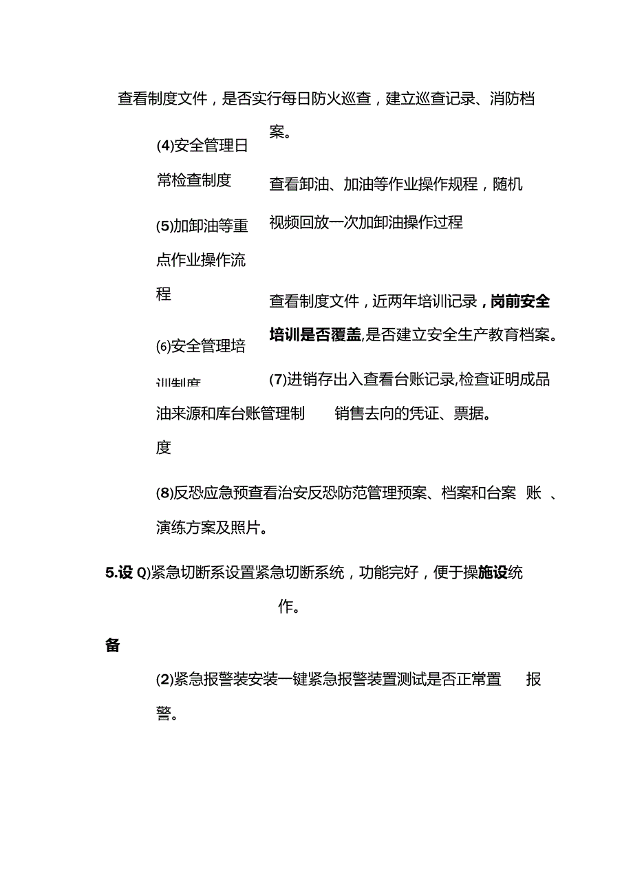 加油站外部安全生产检查事项指引全套.docx_第3页