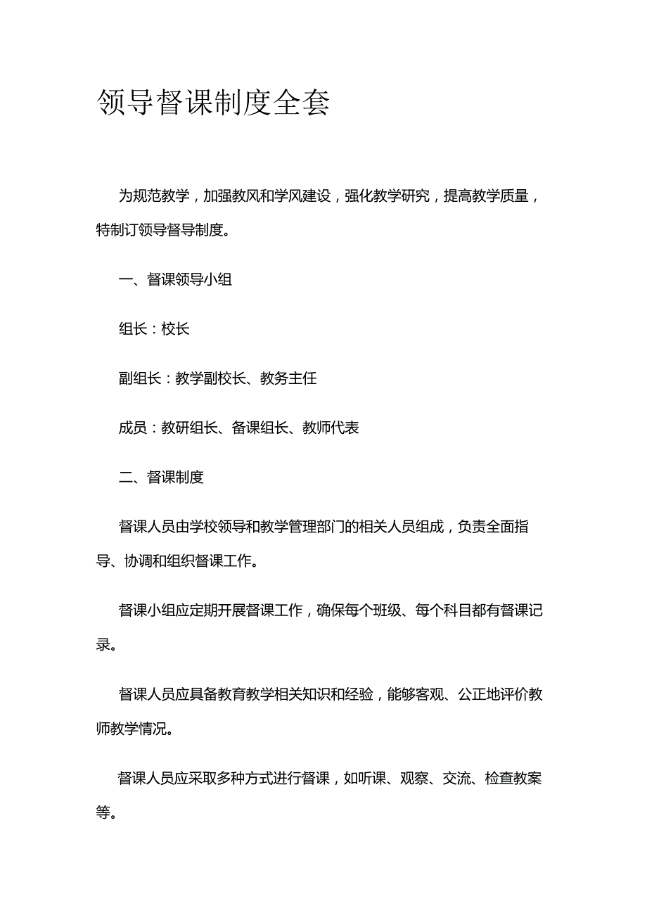 领导督课制度全套.docx_第1页