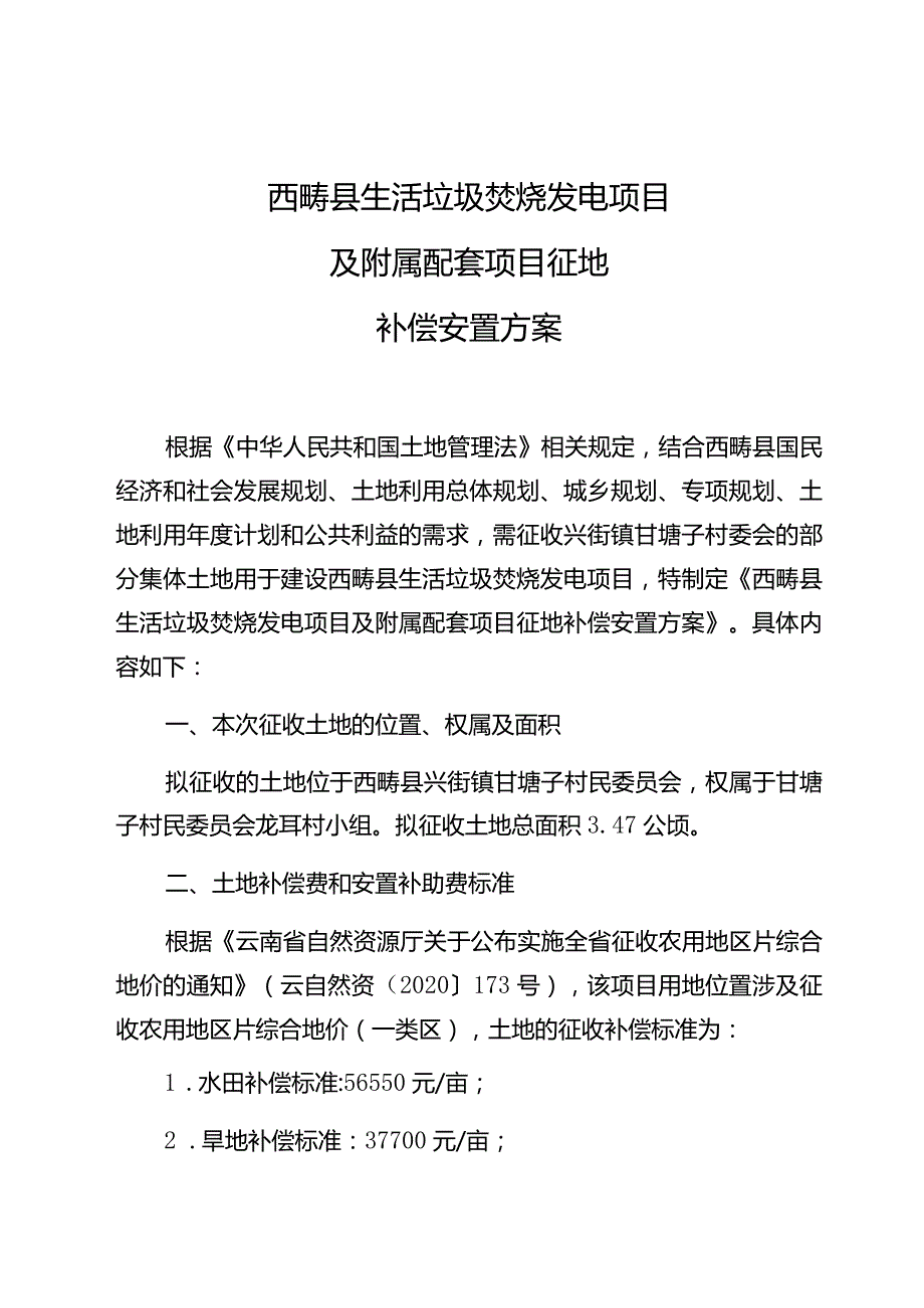 西畴县生活垃圾焚烧发电项目及附属配套项目征地补偿安置方案.docx_第1页