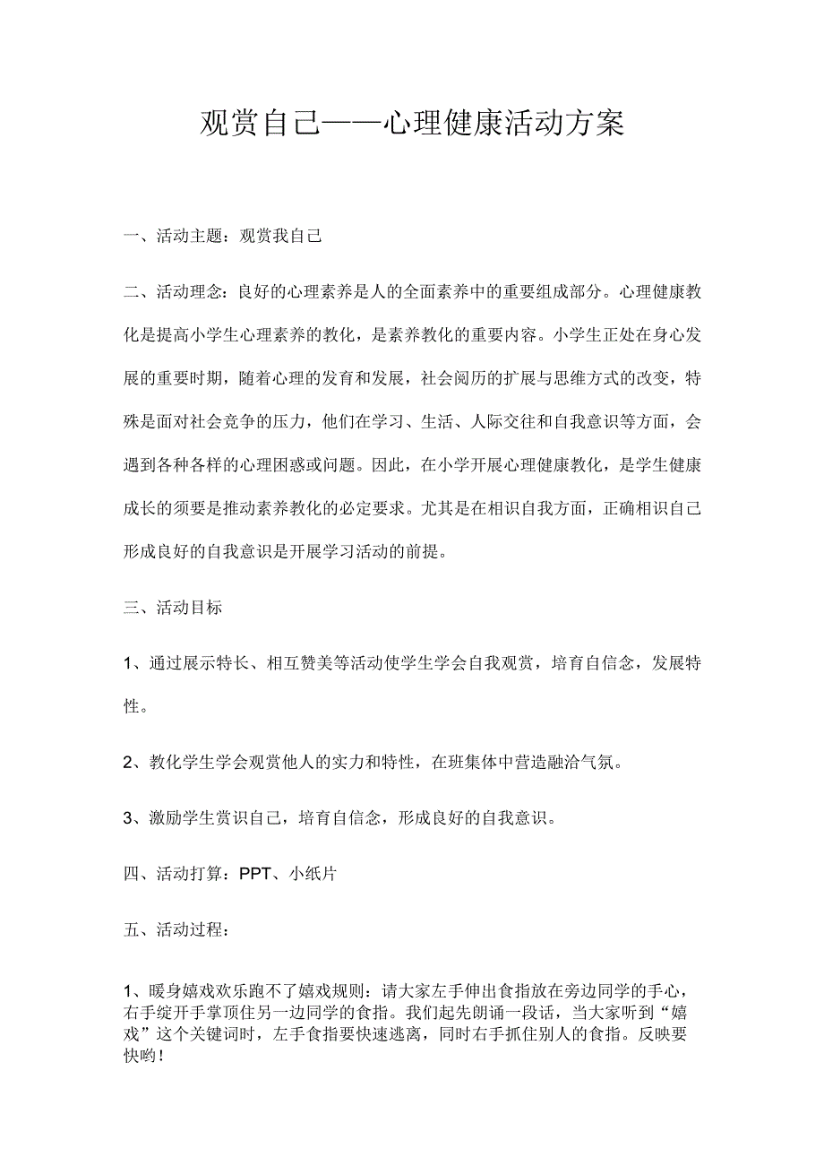 欣赏自己—心理健康活动方案.docx_第1页