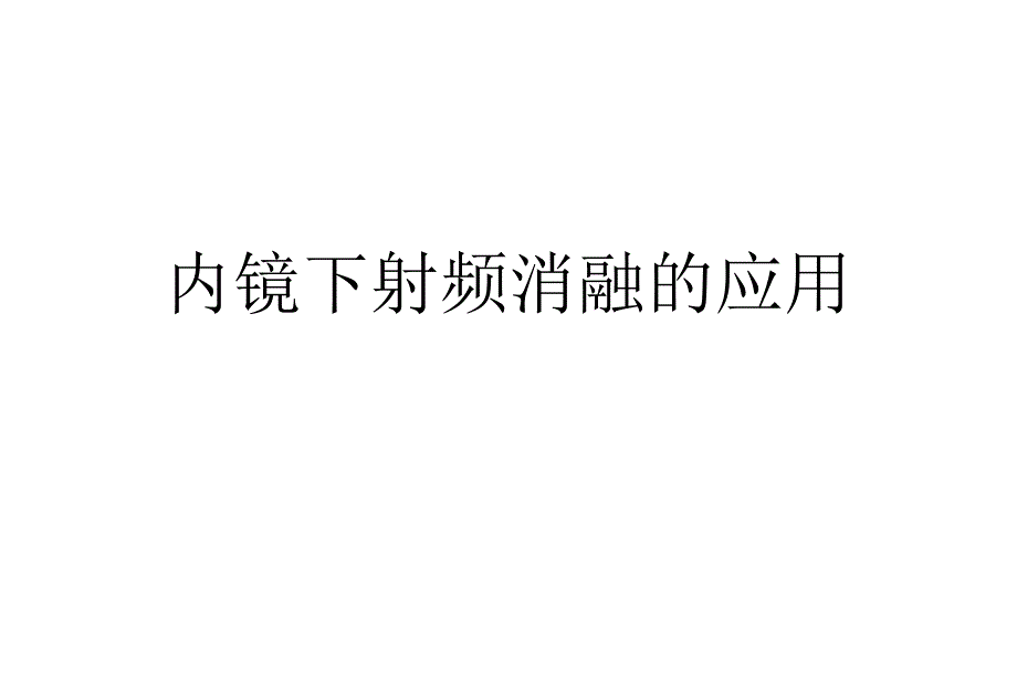 内镜下射频消融的应用.ppt_第1页