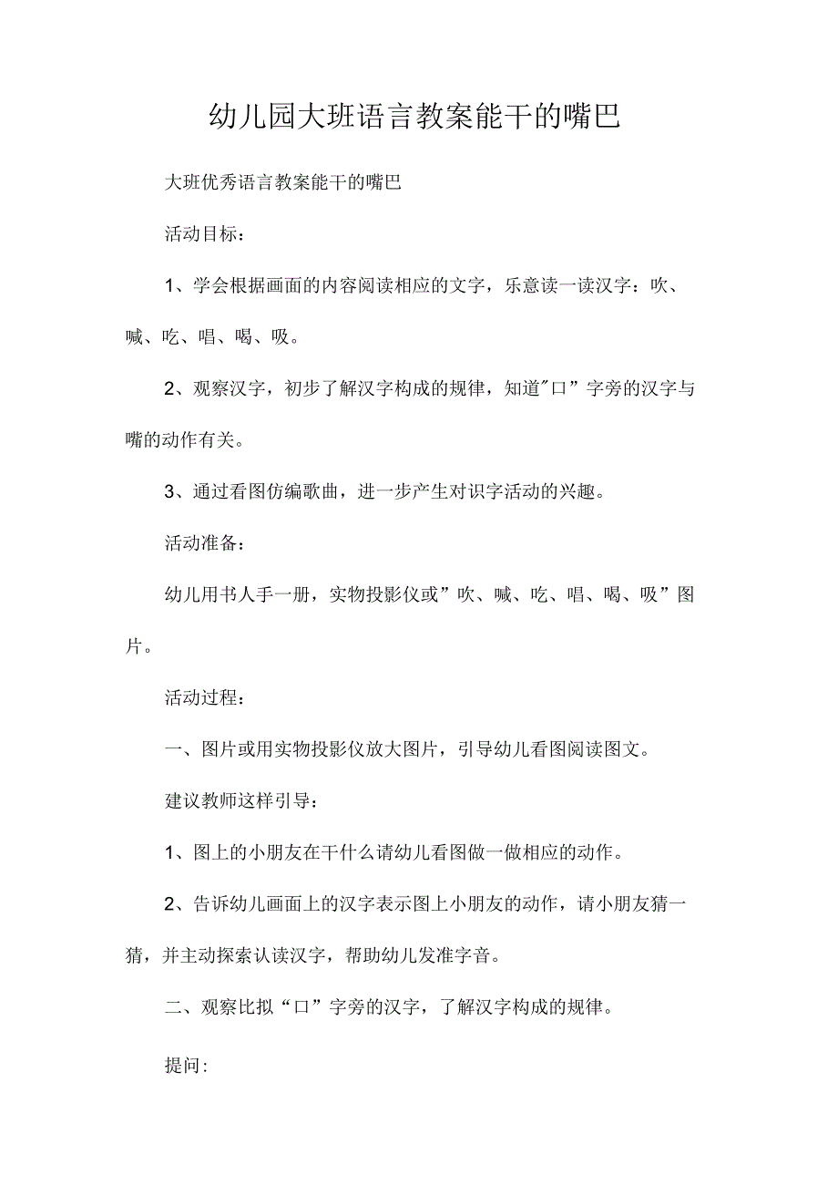 最新整理幼儿园大班语言教案《能干的嘴巴》.docx_第1页