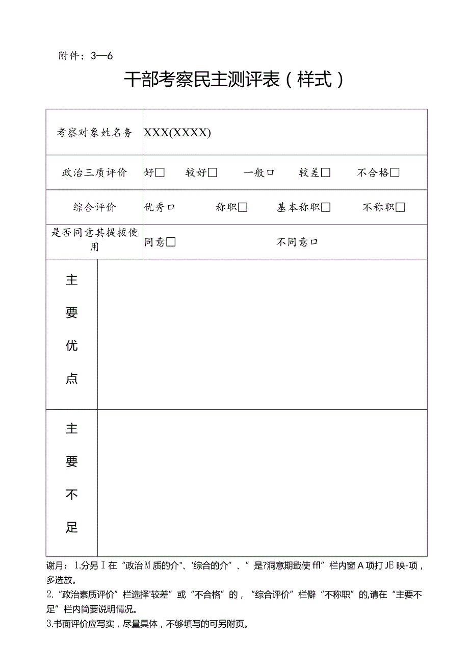 －6干部考察民主测评表样式.docx_第1页