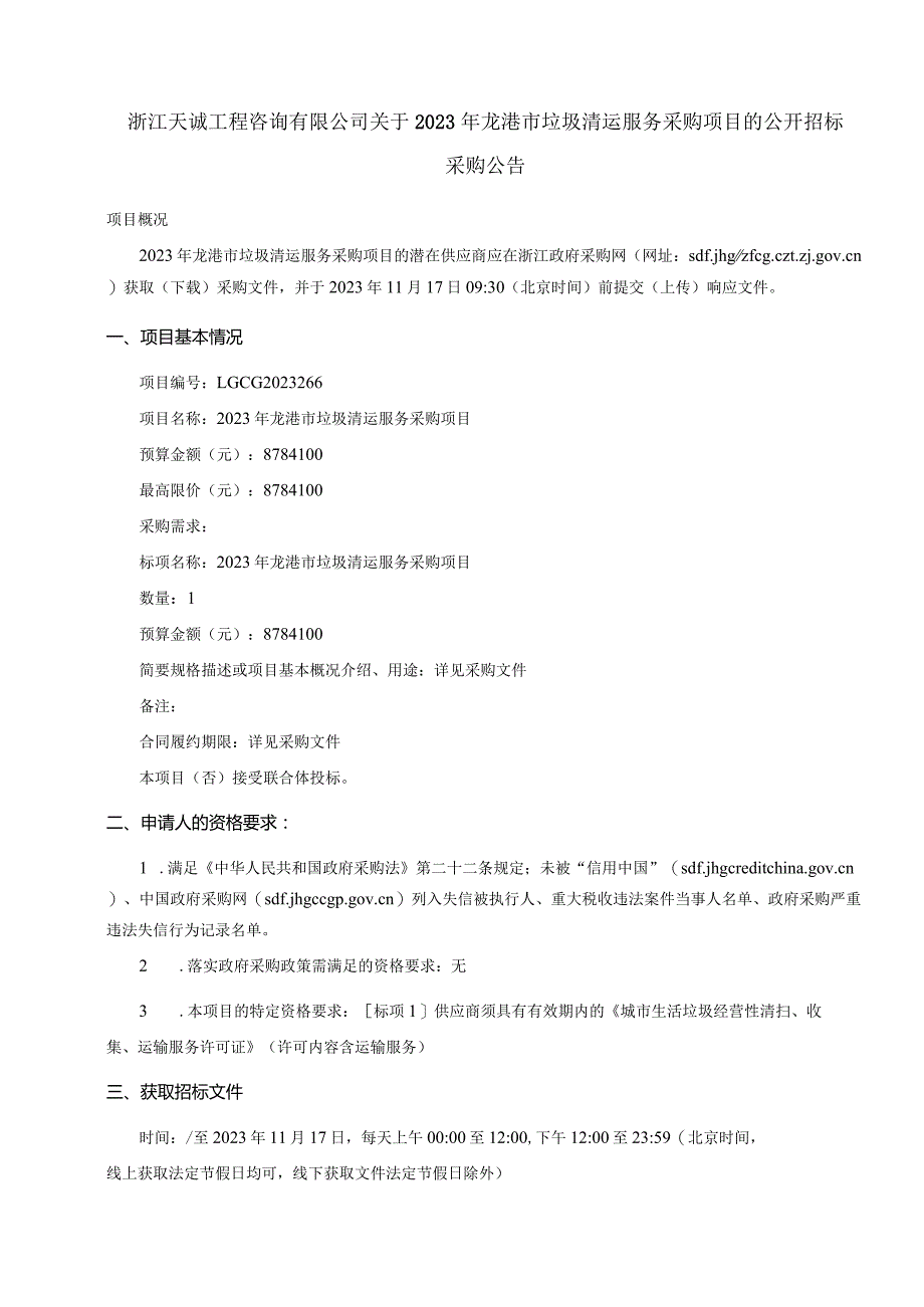 2023年龙港市垃圾清运服务采购项目招标文件.docx_第2页