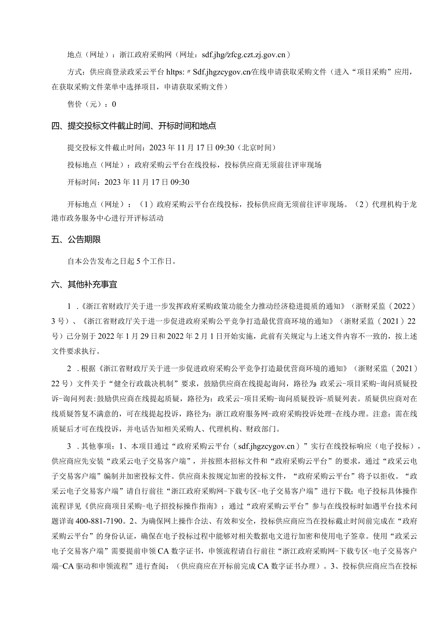 2023年龙港市垃圾清运服务采购项目招标文件.docx_第3页