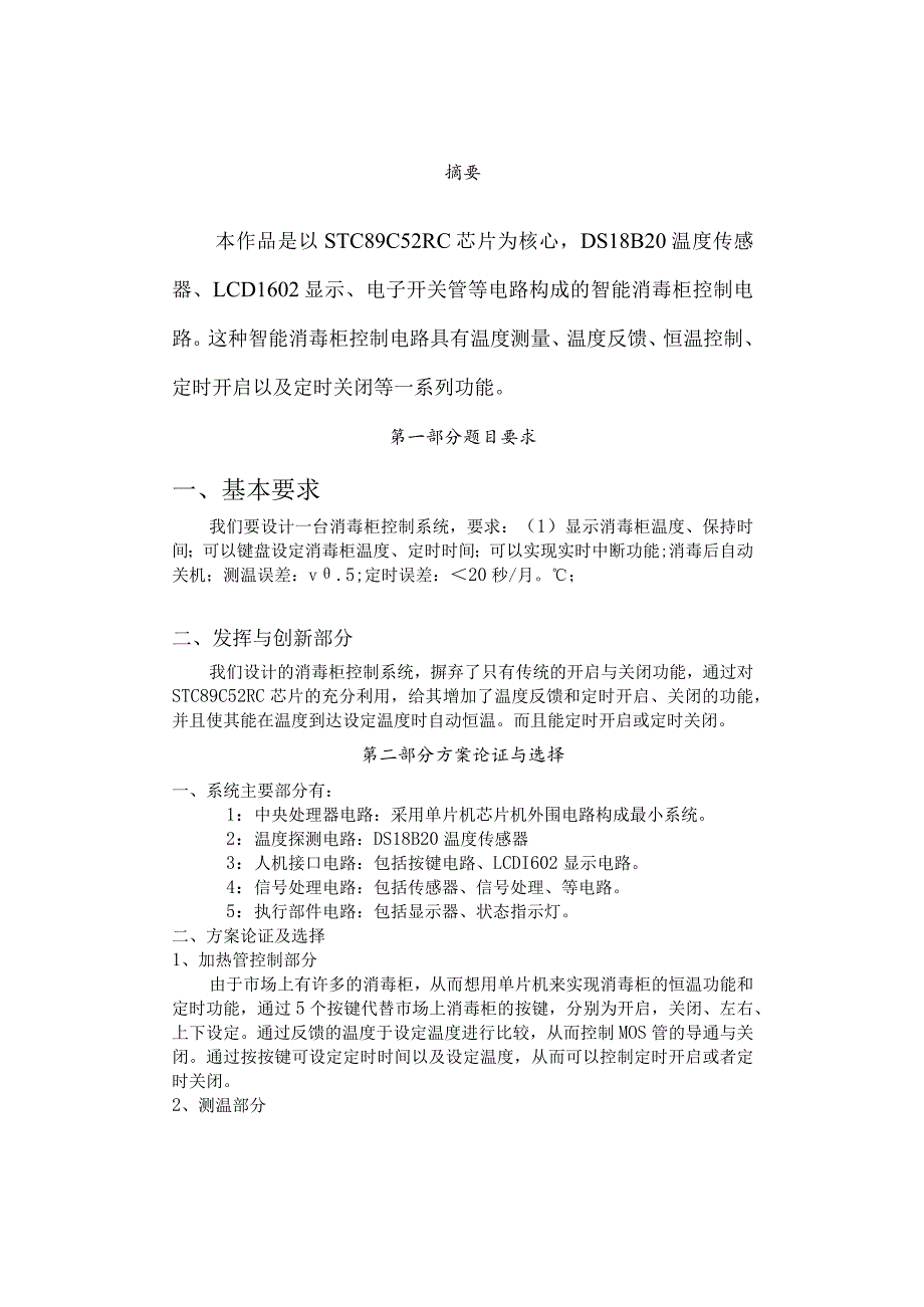 《单片机及应用》课程设计报告书--消毒柜控制电路的设计.docx_第3页