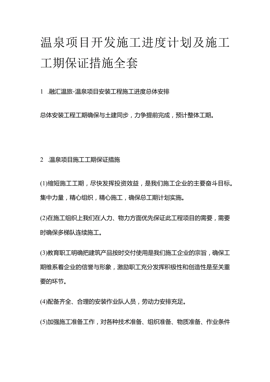 温泉项目开发施工进度计划及施工工期保证措施全套.docx_第1页