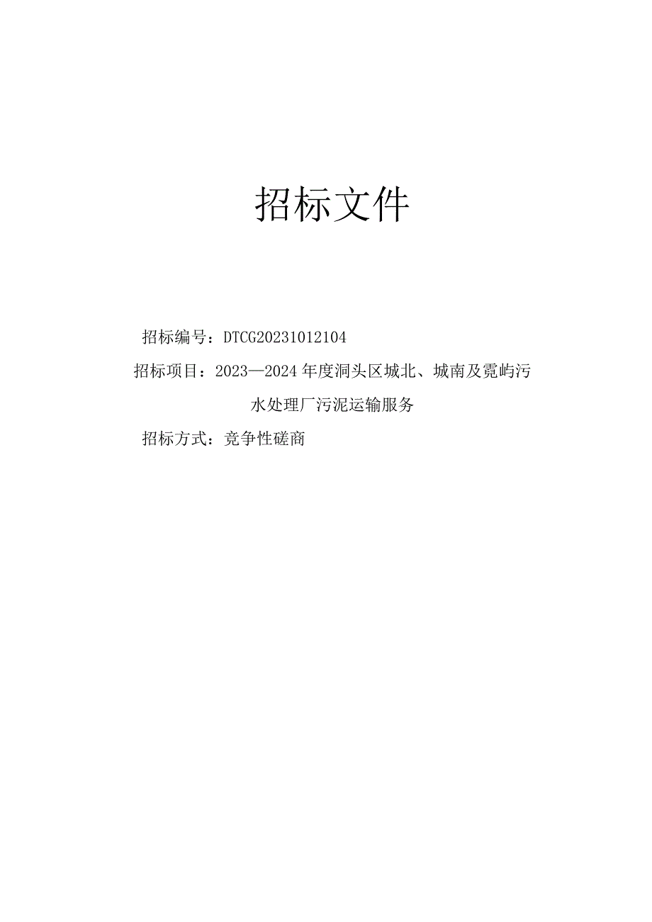 2023-2024年度洞头区城北、城南及霓屿污水处理厂污泥运输服务招标文件.docx_第1页