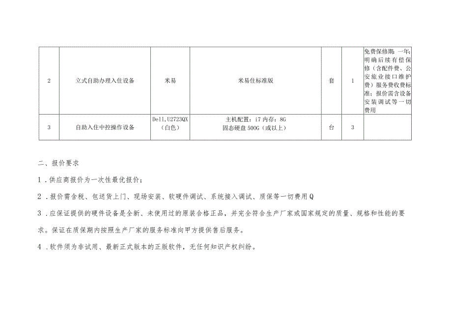 采购电器设备、客房管理系统的用户需求书.docx_第3页