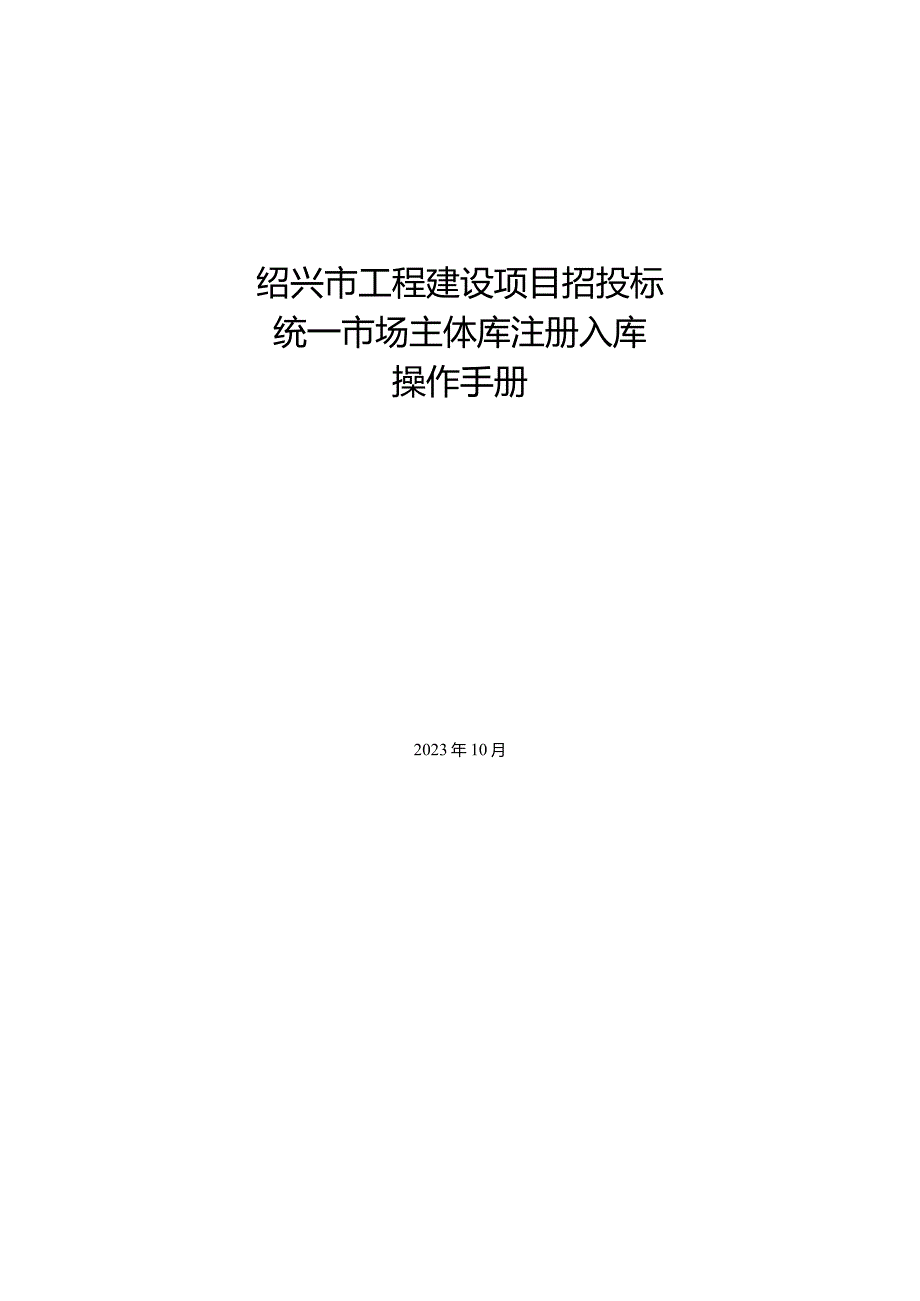 绍兴市工程建设项目招投标统一市场主体库注册入库.docx_第1页