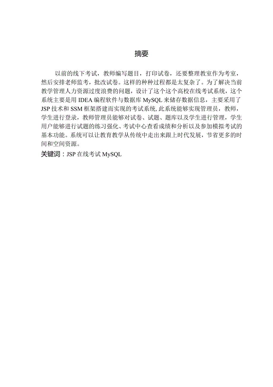 高校在线考试系统的设计与实现.docx_第1页