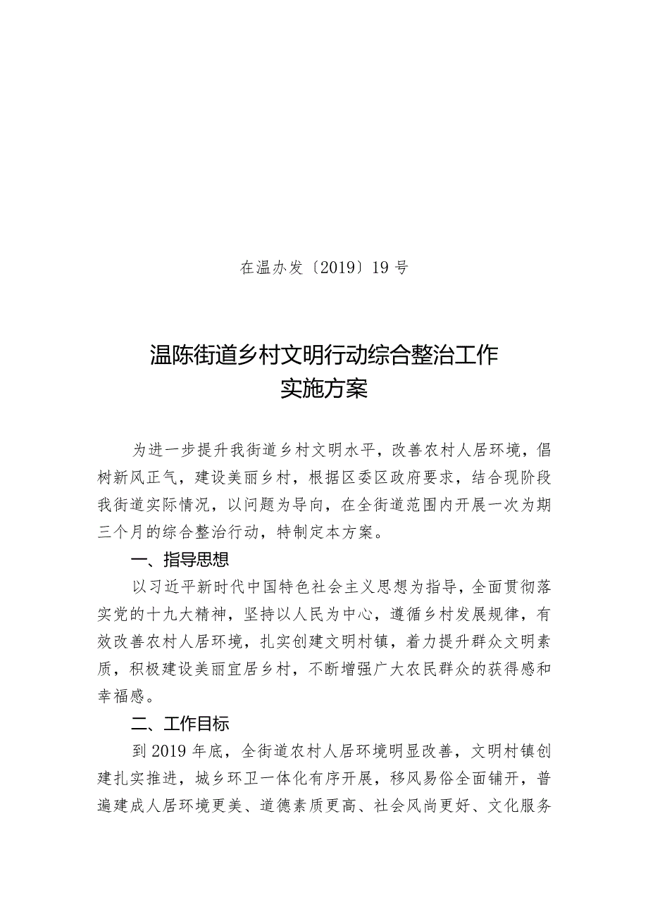 茌温办发〔2019〕19号温陈街道乡村文明行动综合整治工作实施方案.docx_第1页