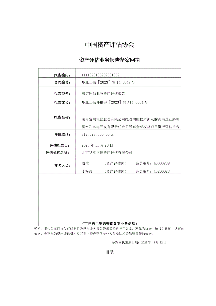 湖南发展：湖南发展集团股份有限公司拟收购股权所涉及的湖南芷江蟒塘溪水利水电开发有限责任公司股东全部权益项目资产评估报告.docx_第3页