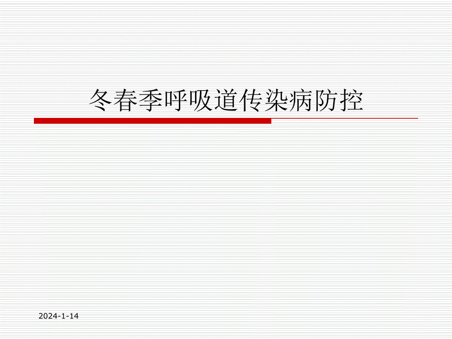 冬季呼吸道传染病防治.ppt_第1页