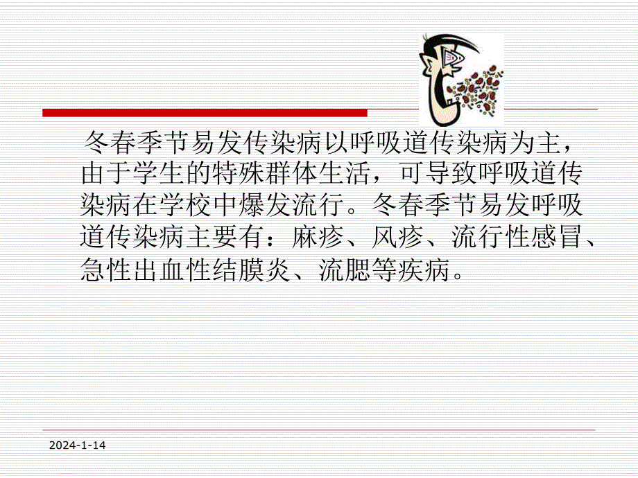 冬季呼吸道传染病防治.ppt_第2页