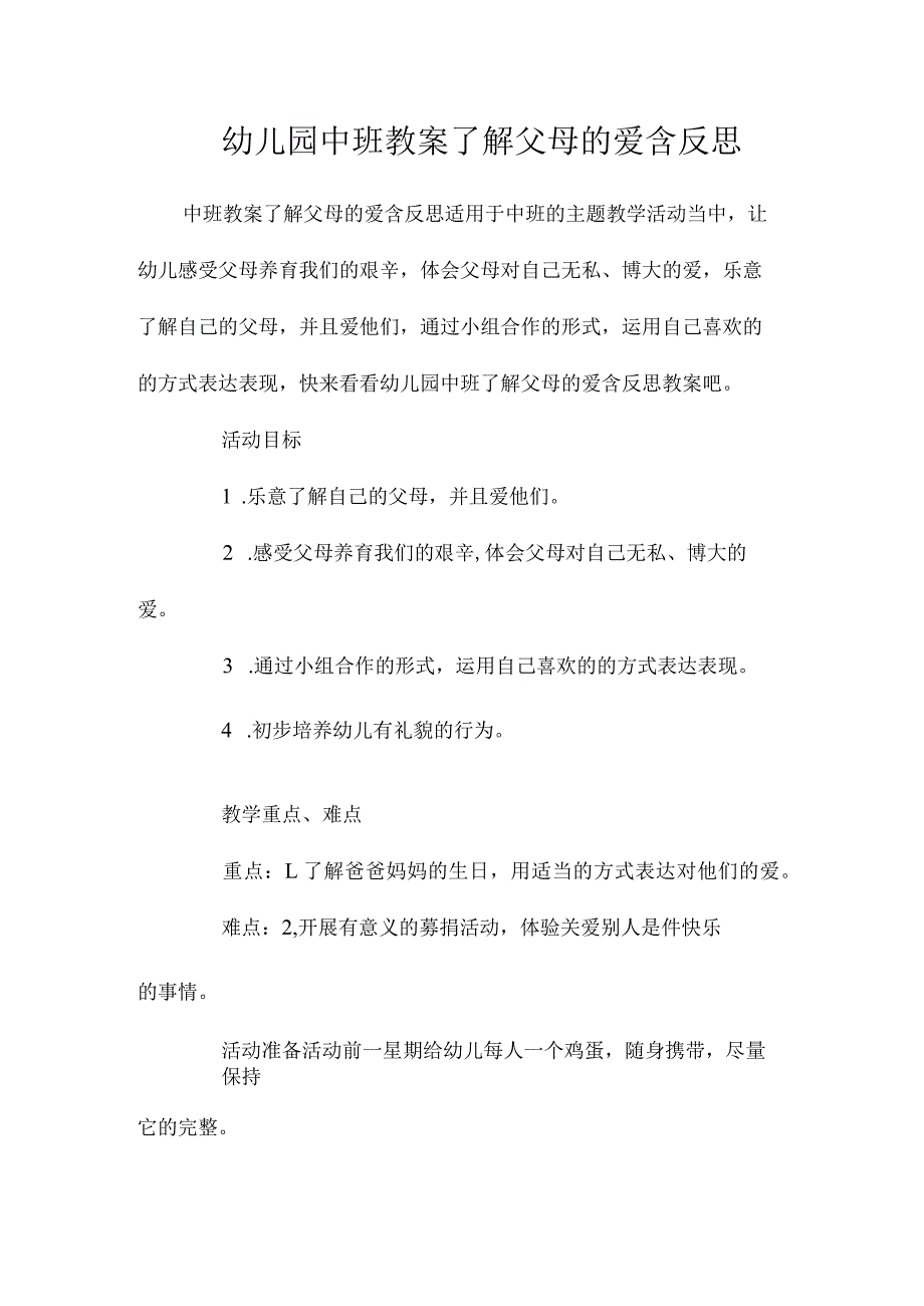 最新整理幼儿园中班教案《了解父母的爱》含反思.docx_第1页