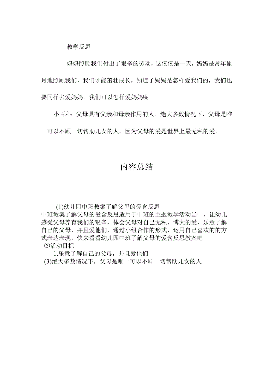 最新整理幼儿园中班教案《了解父母的爱》含反思.docx_第2页