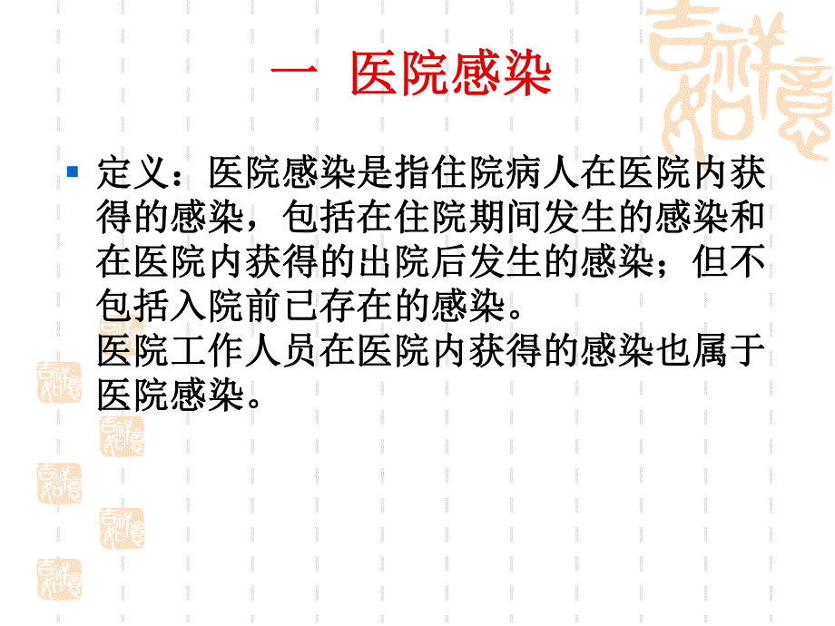 医院感染防控知识培训图文.ppt_第1页