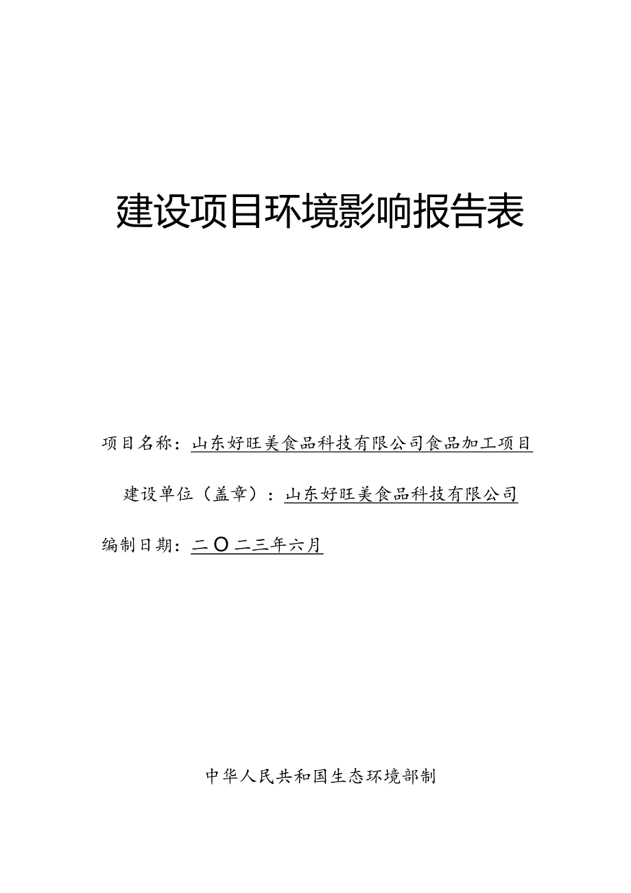 山东好旺美食品科技有限公司食品加工项目环评报告表.docx_第1页