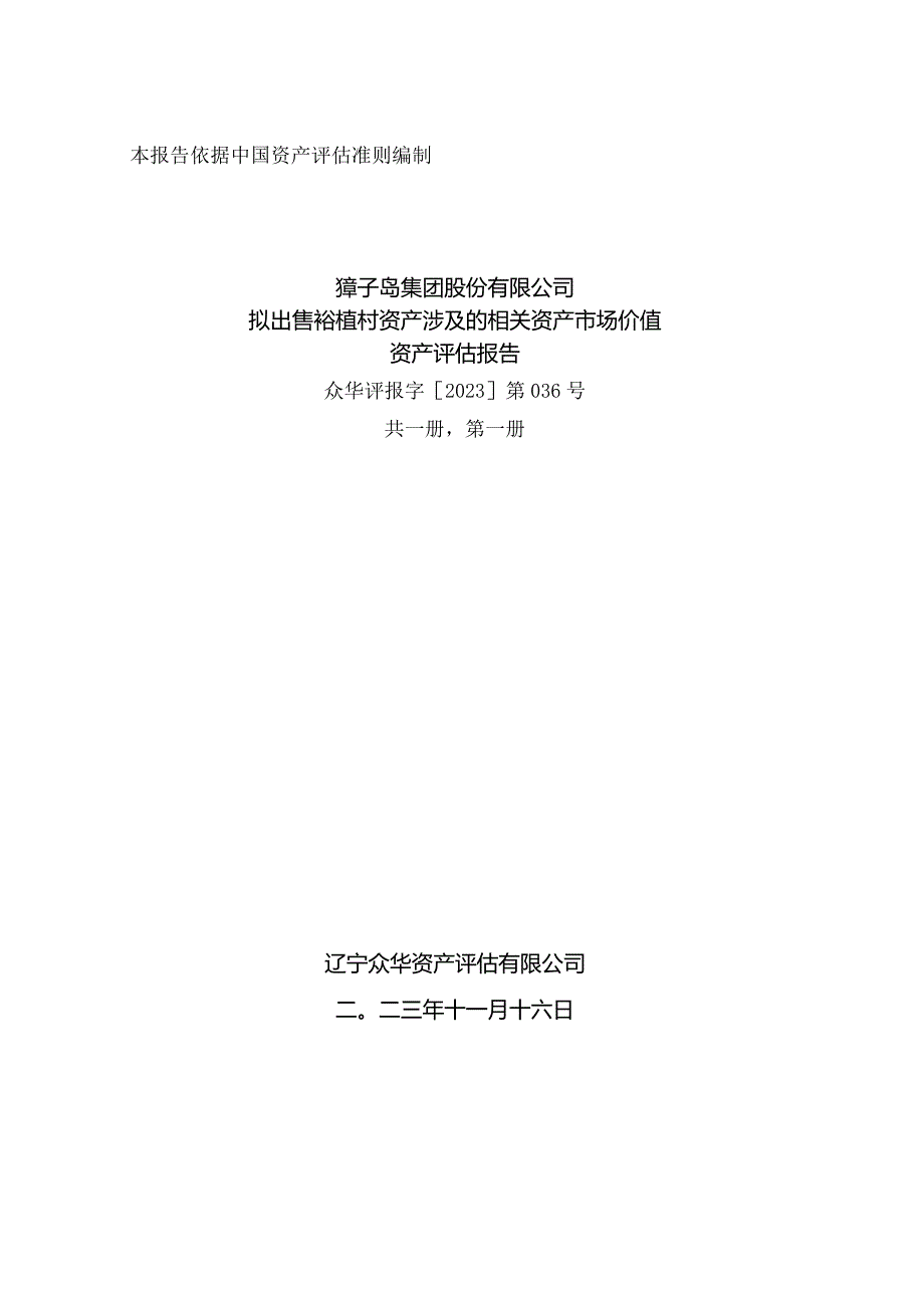 獐子岛：獐子岛集团股份有限公司拟出售褡裢村资产涉及的相关资产市场价值资产评估报告.docx_第1页