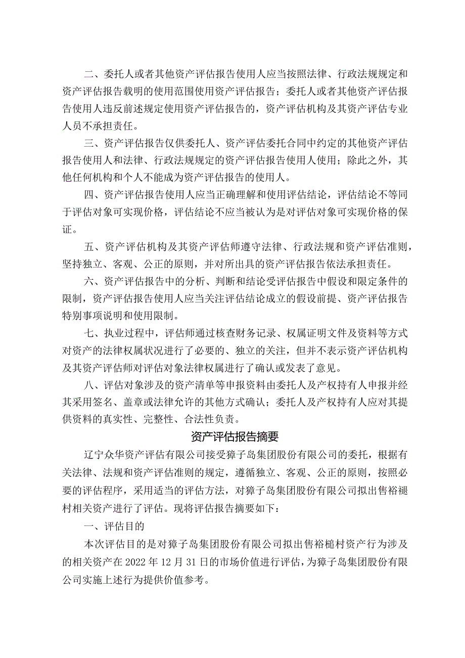 獐子岛：獐子岛集团股份有限公司拟出售褡裢村资产涉及的相关资产市场价值资产评估报告.docx_第3页