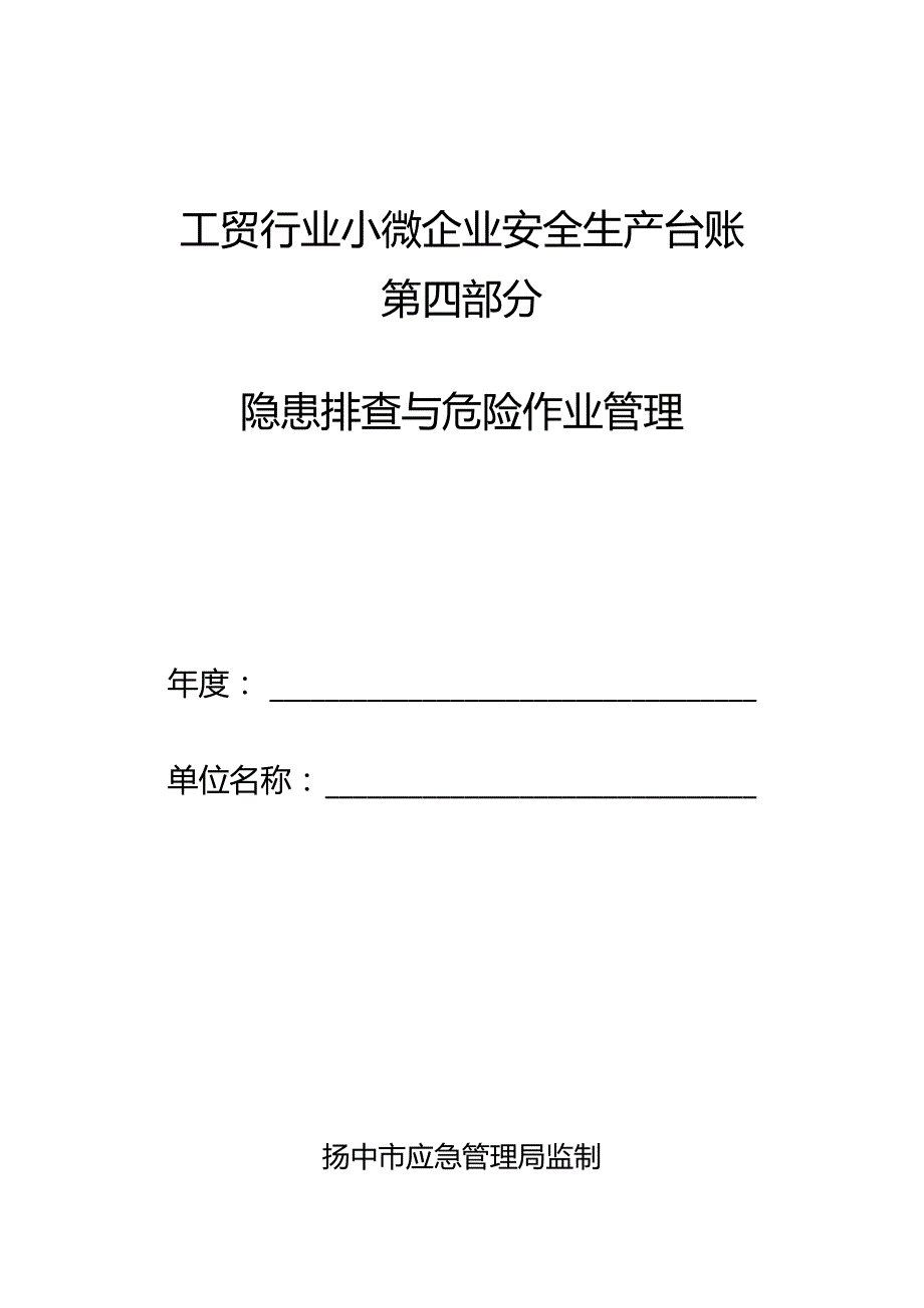 隐患排查与危险作业管理.docx_第1页