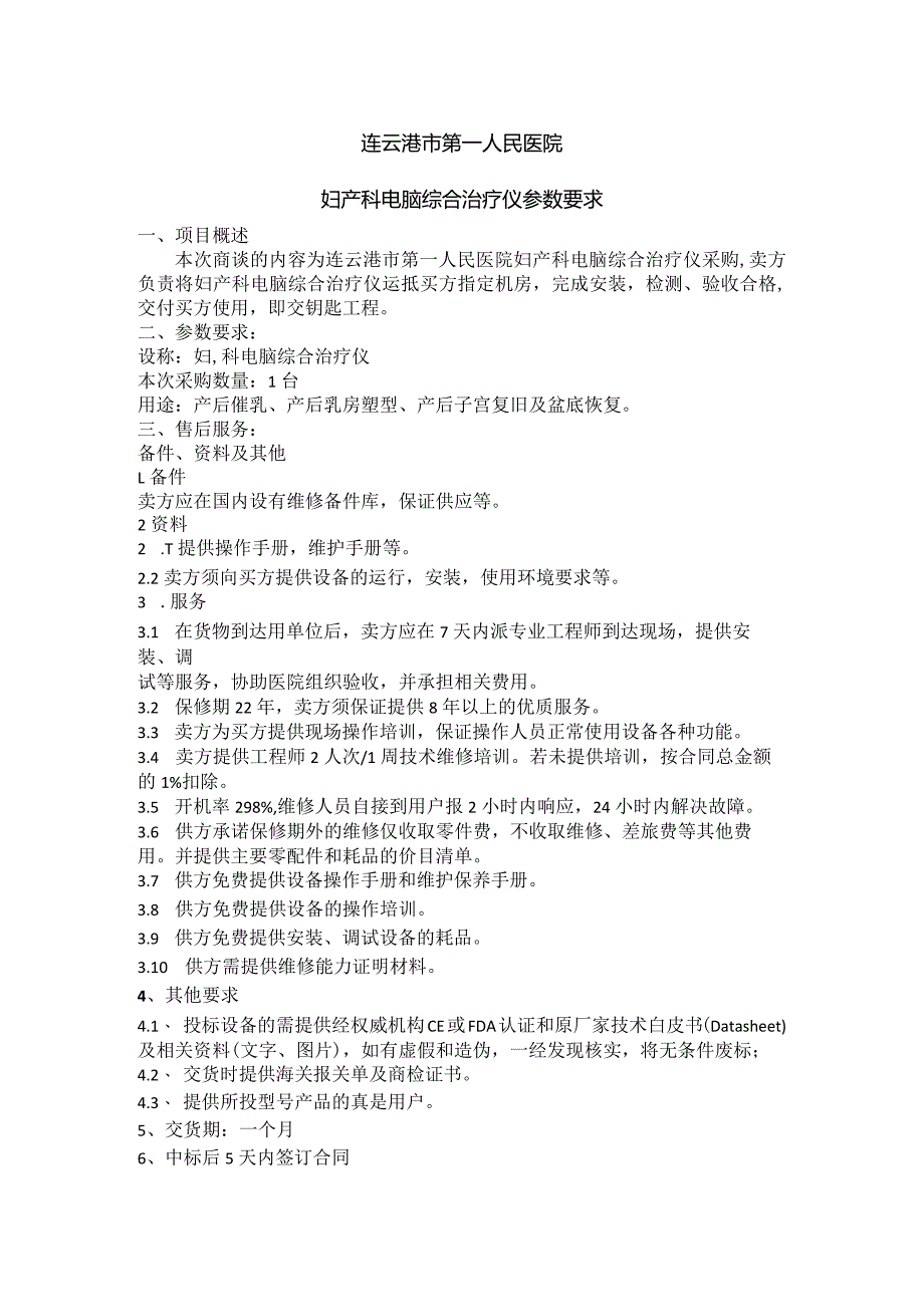 连云港市第一人民医院妇产科电脑综合治疗仪参数要求.docx_第1页