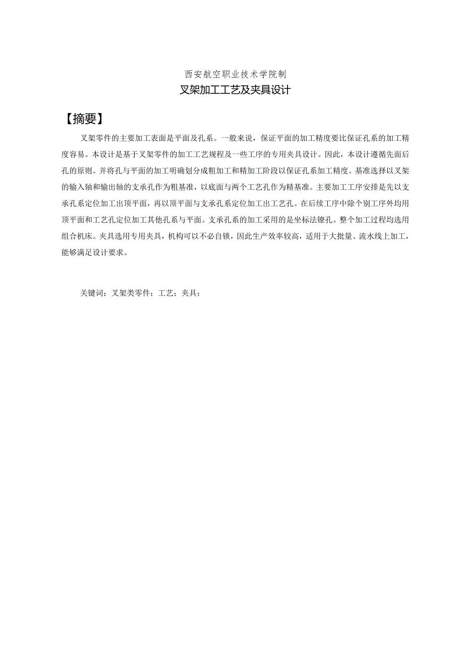 西安航空职业技术学院毕业设计论文.docx_第2页