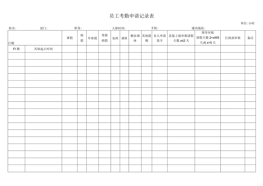 员工考勤申请记录表.docx_第1页