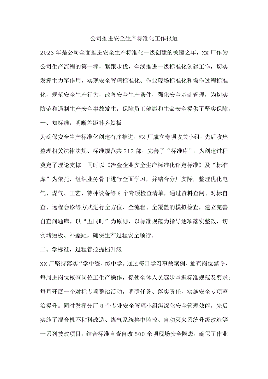 公司推进安全生产标准化工作报道.docx_第1页